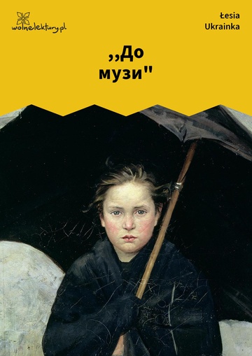 Łesia Ukrainka, Мелодії, ,,До музи"